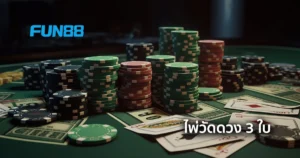 รีวิวเกมวัดดวง ไพ่ 3 ใบ ลุ้นมันลุ้นสนุก กำลังฮิต จากค่าย King’s Poker