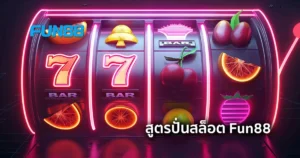 เปิดสูตรปั่นสล็อต Fun88 ให้มีโอกาสชนะมากขึ้น ใช้ได้จริงในปี 2025