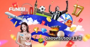 โปรโมชั่น Fun88 ฉลองครบรอบ 17 ปี แจกหนัก จัดเต็มตลอดเดือนนี้