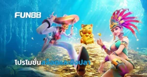 โปรโมชั่นสล็อตและเกมยิงปลา FUN88 ที่น่าสนใจ เดือน กรกฎาคม 68