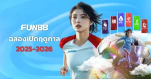 โปรโมชั่นฟุตบอลเปิดฤดูกาลใหม่ 25/26 พิเศษสำหรับคอบอล FUN88